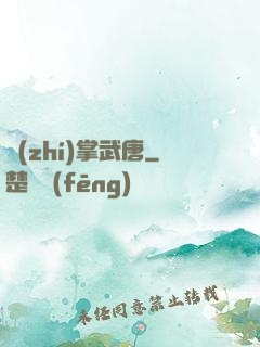 執(zhí)掌武唐