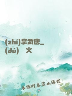 執(zhí)掌武唐