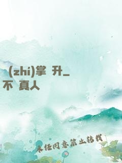 執(zhí)掌飛升