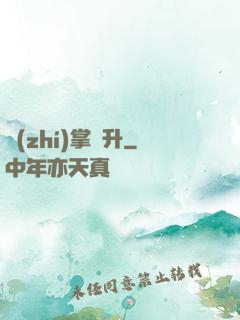 執(zhí)掌飛升