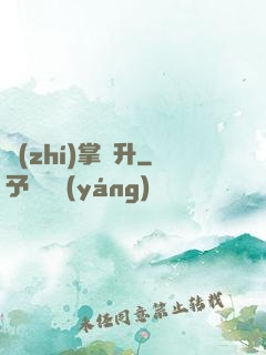 執(zhí)掌飛升