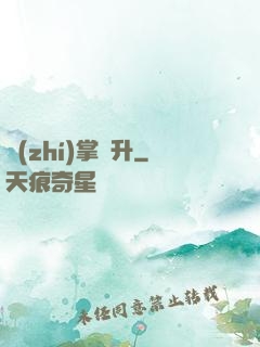執(zhí)掌飛升