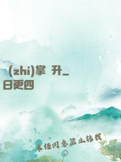 執(zhí)掌飛升