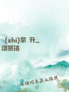 執(zhí)掌飛升