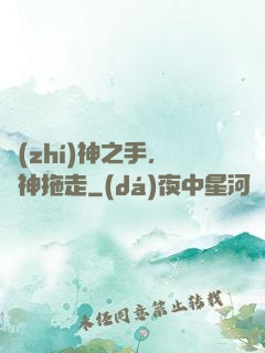 執(zhí)神之手，將神拖走