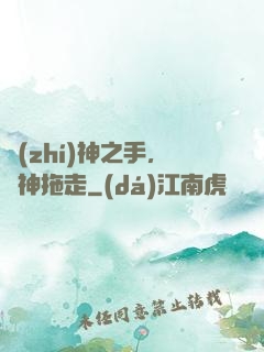 執(zhí)神之手，將神拖走