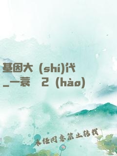 基因大時(shí)代