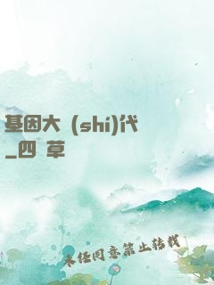 基因大時(shí)代