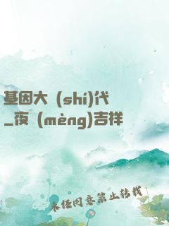 基因大時(shí)代
