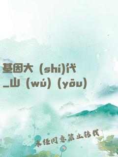基因大時(shí)代