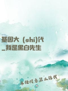 基因大時(shí)代