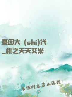 基因大時(shí)代
