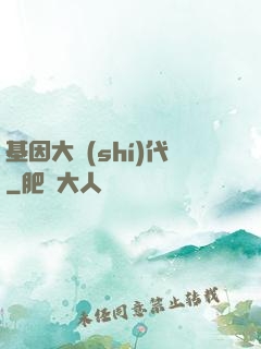 基因大時(shí)代