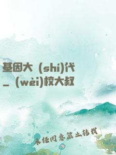 基因大時(shí)代