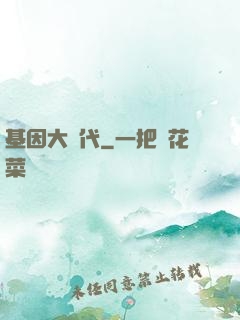 基因大時代