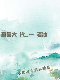 基因大時代