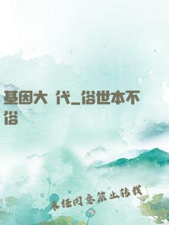 基因大時代