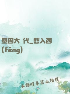 基因大時代