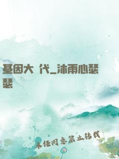 基因大時代