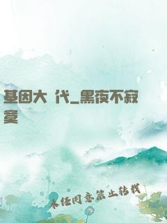 基因大時代