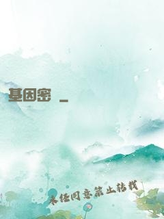 基因密碼