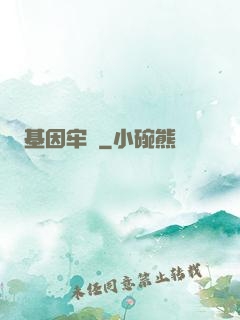 基因牢籠