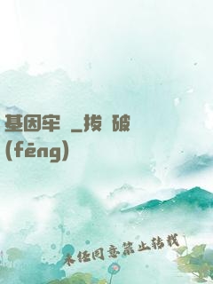 基因牢籠