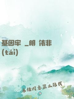 基因牢籠