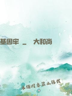 基因牢籠