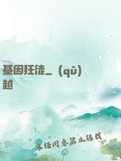 基因狂徒