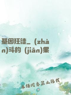 基因狂徒