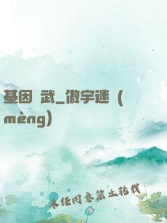 基因獸武
