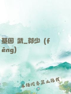 基因獸武