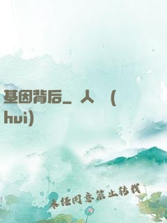 基因背后