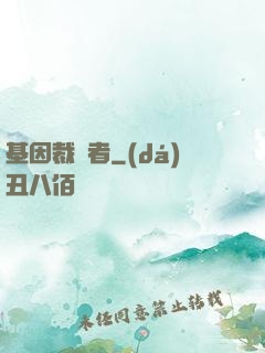 基因裁決者