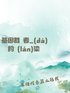 基因裁決者