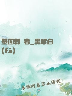 基因裁決者
