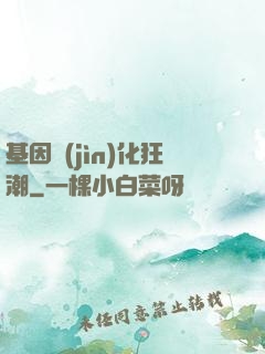 基因進(jìn)化狂潮