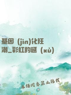 基因進(jìn)化狂潮