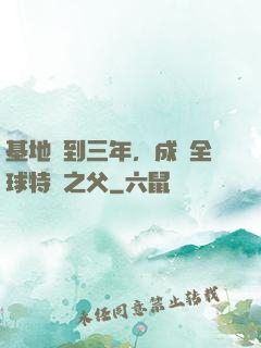 基地簽到三年，成為全球特種之父