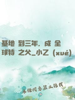 基地簽到三年，成為全球特種之父