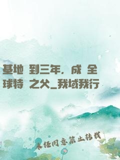 基地簽到三年，成為全球特種之父