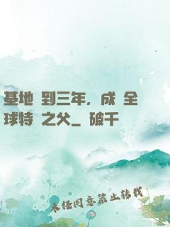 基地簽到三年，成為全球特種之父