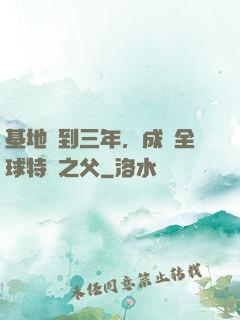基地簽到三年，成為全球特種之父