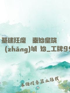 基建狂魔從給秦始皇筑長(zhǎng)城開始