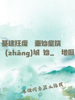 基建狂魔從給秦始皇筑長(zhǎng)城開始