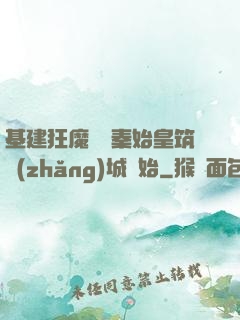 基建狂魔從給秦始皇筑長(zhǎng)城開始