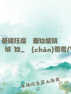 基建狂魔從給秦始皇筑長城開始