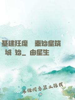 基建狂魔從給秦始皇筑長城開始