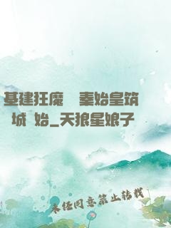 基建狂魔從給秦始皇筑長城開始